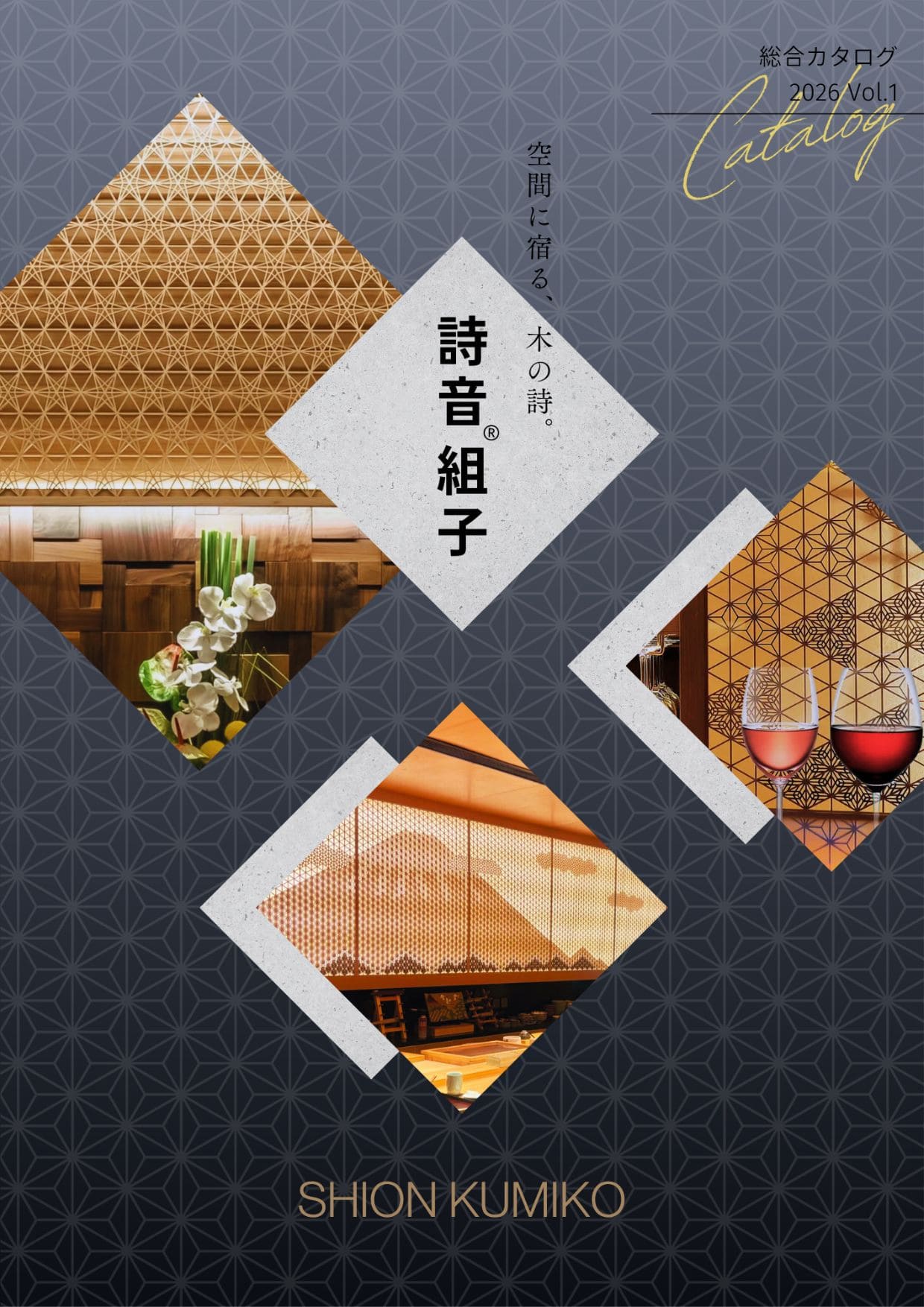 詩音組子 総合カタログ | 2026 Vol.1