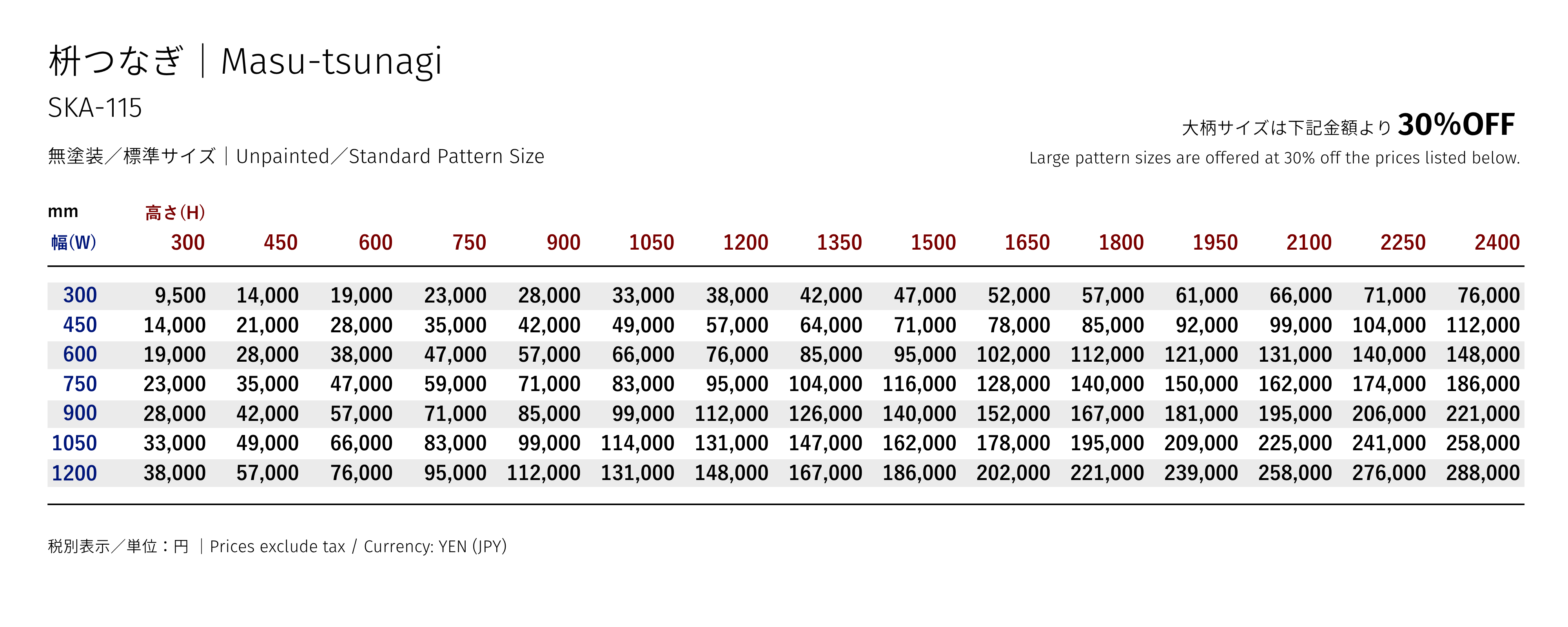 枡つなぎ 価格表