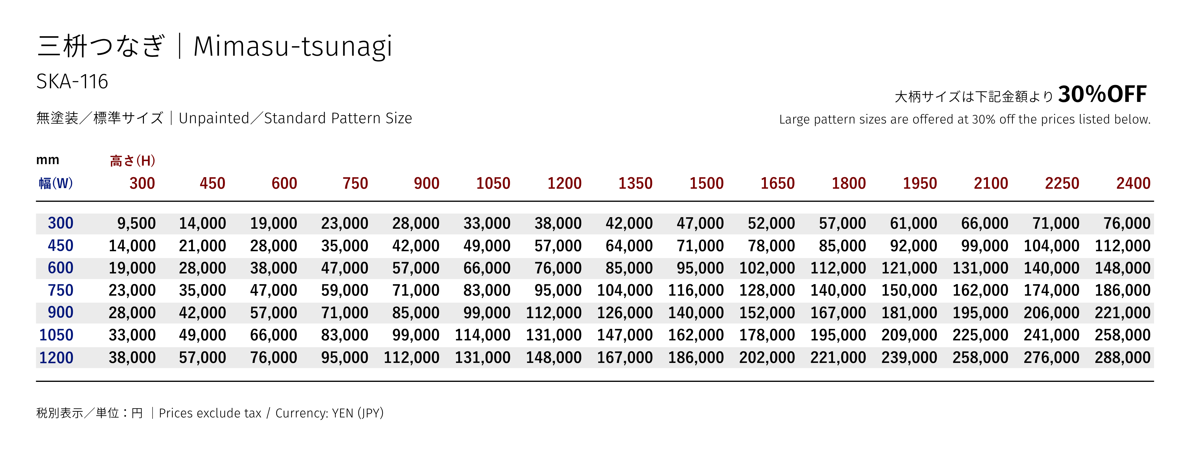 三枡つなぎ 価格表